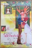 ให้หัวใจเอ่ยคำรัก Say You Love Me / Kitagawa Eriko (หนังสือมือสอง สภาพดี)