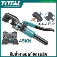 ลดจัดเต็ม++ Total คีมย้ำหางปลา ไฮดรอลิก รุ่น THCT070 (45 KN) / THCT0240 (70 KN) ( Hydraulic Crimping Tool ) คีมย้ำไฮโดรลิค คีมย้ำ ราคาถูก คีมล็อค  คีมปากจิ้งจก  คีมตัดสายไฟ  คีมปากนกแก้ว