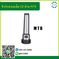 *พร้อมส่ง* ด้ามเตเปอร์ MTB2 MTB3 MTB4 หัวจับคอลเล็ต ER  ER Collet Chuck ก้านเตเปอร์ อาร์เบอร์ Arbor MTB