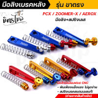 มือลิงเบรคหลัง Pcx / Aerox / zoomer พร้อมสปริงเบรค งานมิเนียม CNC แท้ โลโก้ชัด แข็งแรง มือลิงเบรก