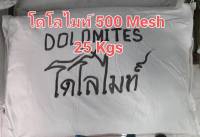 โดโลไมท์ 500 Mesh  ควบคุม pH ให้คงที่ แก้ปัญหาการขาดธาตุอาหาร ปรับสภาพดิน ลดความเป็นกรด ดินเปรี้ยว ให้ดินกลับมาอุดมสมบูรณ์ บรรจุ 25 กิโลกรัม