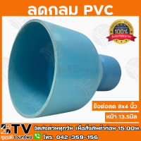 ข้อต่อ ลดกลม PVC ข้อต่อลด 8x4 นิ้ว หน้า 13.5 มิล ท่อ PVC แข็งแรง ทนทาน ของแท้ รับประกันคุณภาพ มีบริการเก็บเงินปลายทาง