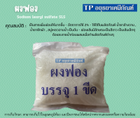 ผงฟอง (Sodium lauryl sulfate) ขนาด 1 ขีด