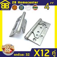 บานพับผีเสื้อ บานพับประตูหน้าต่าง สแตนเลสแท้ 2Bhomecenter NO.929-4”(SS)(12ชุด/24ตัว) ตกตัวละ 32บาท