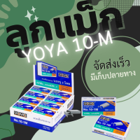 ลูกแม็ก ลวดเย็บ ลวดเย็บกระดาษ Yoya เบอร์ 10 - 1M ใช่ดีมาก (แพ็ค24กล่อง)