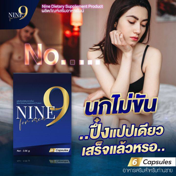 nine-9-อาหารเสริมท่านชาย-ไนน์-ผลิตภัณฑ์อาหารเสริม-สำหรับท่านชาย