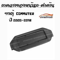 ดงแต่งรถ  ถาดวางของ  **รถตุ้  2005 - 2018**  ถาดวางของในรถ  ถาดวางของ *สีดำด้าน*