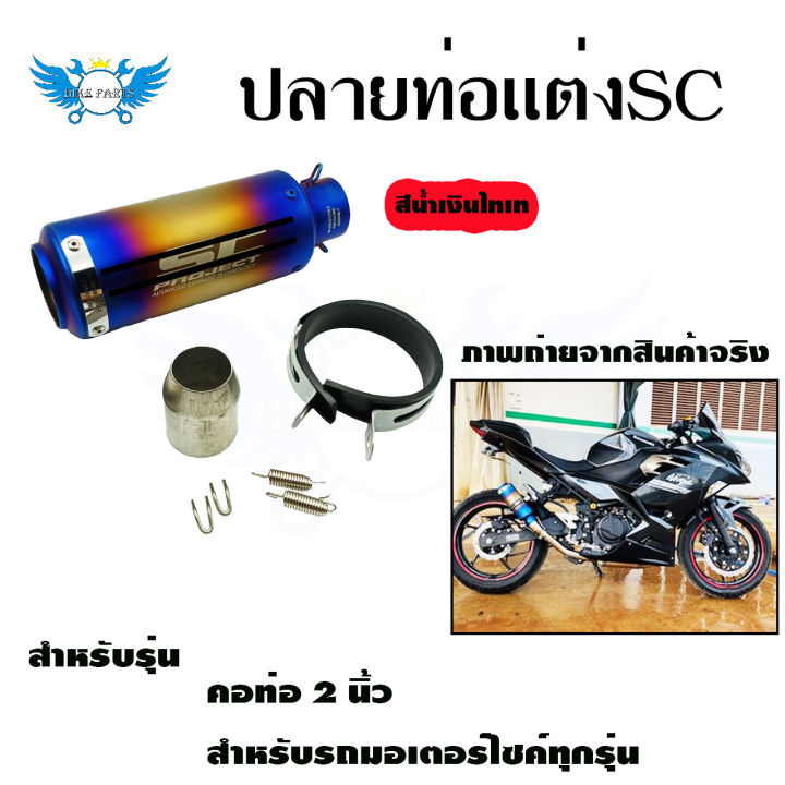 ปลายท่อแต่ง-sc-คอ-2-นิ้ว-ปลายท่อ-กระป๋องทรง-sc-ใส่คอ-2-นิ้ว-0143