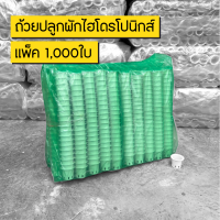 แพ็ค1,000ใบ ถ้วยปลูกผักไฮโดรโปนิกส์สีขาว