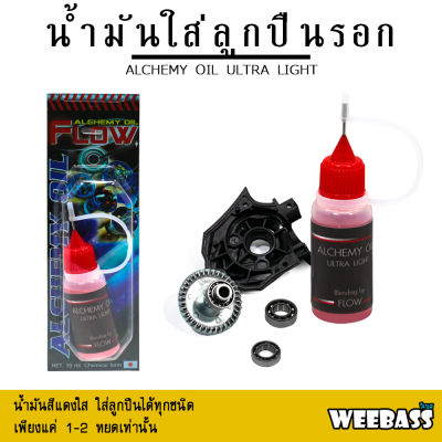 อุปกรณตกปลา WEEBASS - รุ่น น้ำมันใส่ลูกปืนรอก ALCHEMY OIL  น้ำมันใส่รอก น้ำมันหล่อลื่น น้ำมันหยอดลูกปืน