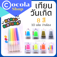 ใหม่!! เทียนวันเกิด 8 สีให้เลือก น่ารัก สดใส เทียน  happy birthday candle เทียนแฟนซี เทียนปักเค้กวันเกิด เทียนเป่าเค้ก 1 กล่องมี 10 แท่ง เทียนไร้ควัน