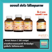 3 แถม 1 Amsel Nature C แอมเซล เนเจอร์ ซี วิตามินซีจากธรรมชาติ (60 แคปซูล)