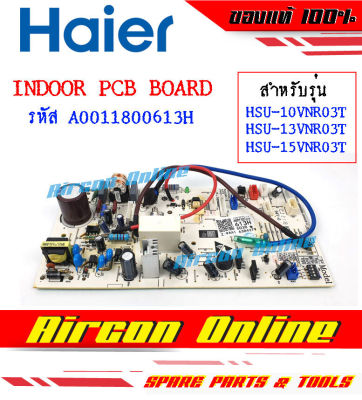 แผงบอร์ด INDOOR PCB BOARD แอร์ HAIER รุ่น HSU 10/13/15 VNR รหัส A0011800 613H AirconOnline ร้านหลัก อะไหล่แท้ 100%