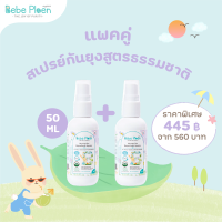 แพ็คคู่ สเปรย์กันยุงและแมลง เบเบ้ เพลิน ออร์แกนิค (Organic Mosquito Spray)