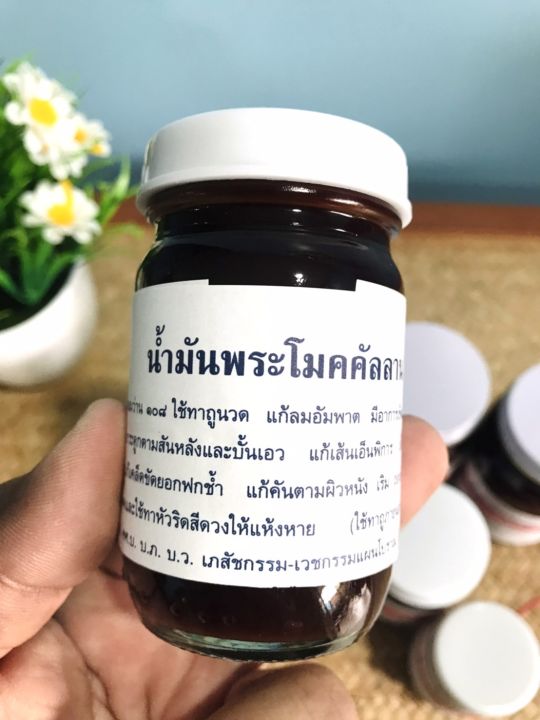 น้ำมัน-หม่อง-พระโมคคัลลาน-ตำรับดั้งเดิม-ของแท้-100