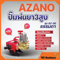 ปั๊มพ่นยา 3 สูบ AZANO 1 นิ้ว รุ่น AZ-30 ใช้กับมอเตอร์ 2 - 3 แรง หรือ เครื่องยนต์ 6.5 แรง✅✅?