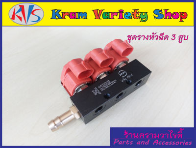 รางหัวฉีด 3 สูบ รางหัวฉีดแก๊ส LPG/NGV ชุดราง 3 สูบ รางหัวฉีด Valtek 3 cyl Back coil 3 ohme ชุดรางหัวฉีดรถ3-6สูบ สามาถติดตั้งแทนของเดิมได้เลย