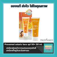 Provamed solaris face spf 50+ ปกป้องผิวหน้าจากแสงแดดและความร้อนสำหรับกิจกรรมกลางแจ้งกล้าท้าทุกรังสี ปกป้องทั้งยูวีและอินฟาเรด