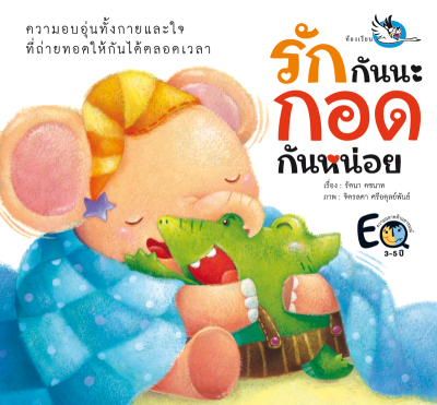 ห้องเรียน หนังสือนิทานพัฒนา EF รักกันนะกอดกันหน่อย ชวนเด็กๆมากอดมอบความรัก หนังสือรางวัล