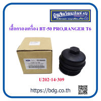 MAZDA/FORD เสื้อกรองเครื่อง เสื้อกรองนํ้ามันเครื่อง มาสด้า/ฟอร์ด BT-50 PRO,RANGER T6 U202-14-309