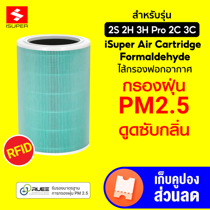 ราคาพิเศษ-599-บ-isuper-ไส้กรอง-rfid-สีเขียว-formaldehyde-สำหรับเครื่องฟอกอากาศ-xiaomi