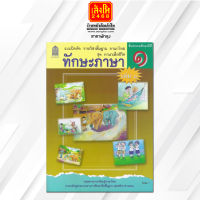 หนังสือแบบฝึกหัด ชุดภาษาเพื่อชีวิต ทักษะภาษา ป.1 ล.1 ลส51 (อค.)