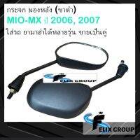 กระจกมองหลังmio กระจกมองข้าง (ขาดำ) Yamaha MIO-MX ปี 2006, 2007 ใส่รถ ยามาฮ่าได้หลายรุ่น ขายเป็นคู่