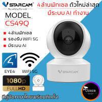 Vstarcam IP Camera รุ่น CS49Q ความละเอียดกล้อง4.0MP มีระบบ AI+ รองรับ WIFI 5G สัญญาณเตือน (สีขาว) By.Ozaza Shop