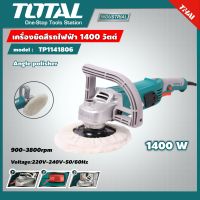 TOTAL ?? เครื่องขัดสีรถไฟฟ้า รุ่น TP1141806  1400 วัตต์ รุ่นงานหนัก Car Angle Polisher  เครื่องปั่นเงา เครื่องขัดสี