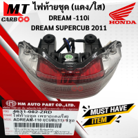 ไฟท้ายชุด เพชร DREAM110i/DREAM SUPERCUB 2011 แดง/ใส ชุดไฟท้าย ดรีม110i ดรีมซุปเปอร์คัพ สีเเดงใส ไฟท้าย พร้อมส่ง