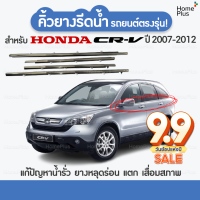 (4 ชิ้น) คิ้วรีดน้ำขอบกระจก Honda CRV ปี 2007-2016 CR-V G3 G4 คิ้วรีดน้ำ คิ้วรถ คิ้วรถยนต์