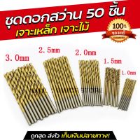 ชุดดอกสว่าน 50 ชิ้น ดอกสว่าน เจาะเหล็ก เจาะไม้ ใช้กับ สว่านไร้สาย สว่านไฟฟ้า