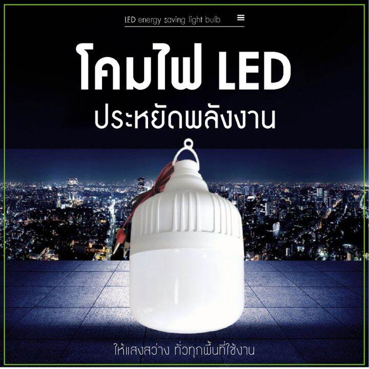 hot-หลอดไฟ-คีบแบต-led-50w-30w-20w-แสงขาว-ไฟตลาดนัด-ไฟรถเครื่องพ่วง-ไฟแม่ค้า-ไฟขายของ-ledโคมไฟประหยัดพลังงาน-ส่งด่วน-หลอด-ไฟ-หลอดไฟตกแต่ง-หลอดไฟบ้าน-หลอดไฟพลังแดด