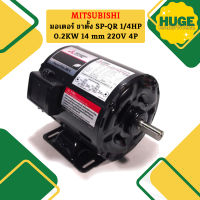 Mitsubishi มอเตอร์ ขาตั้ง SP-QR 1/4HP 0.2KW 14 mm 220V 4P