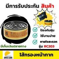 ไส้กรองหน้ากาก YAMADA รุ่น RC203 หมาะสำหรับสวมใส่ในการป้องกัน สำหรับงานก่อสร้าง งานทา/พ่นสี ช่วยป้องกันเชื้อโรค และฝุ่นพิษ รับประกันสินค้า Safety Tech Shop