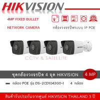 ชุดกล้อง 4 ตัว Hikvision รุ่น DS-2CD1043G0-I  กล้องวงจรปิด 4MP Fixed Bullet Network Camera ความละเอียด 4 MP ประสิทธิภาพที่ยอดเยี่ยมในที่แสงน้อย