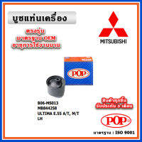 บูชแท่นเครื่อง ตัวซ้าย MITSUBISHI ULTIMA  E.55 A/T , M/T , LH  มาตรฐาน OEM รับประกัน 3 เดือน