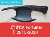 เบ้ารองมือเปิดประตู Toyota Fortuner ถ้วยรองมือเปิดประตู โตโยต้า ฟอร์จูนเนอร์  ปี 2015-ปัจจุบัน สีดำด้านโลโก้สีแดง (กาว 3M)