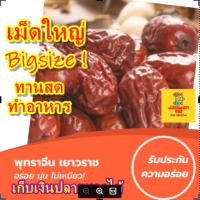 ? เม็ดใหญ่ Bigsize! พุทราจีนแห้ง อั่งจ้อ ? 500g พุทราจีน พุทราจีนอบแห้ง พุทราจีนเชื่อม พุทราจีนจัมโบ้ เม็ดพุทราจีน