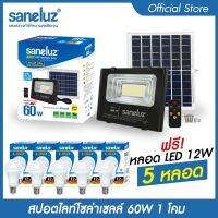 Saneluz โคมไฟสปอตไลท์โซล่าเซลล์ 60W ชุด 1 โคม แถมฟรี หลอดปิงปอง LED 12W 5 หลอด (แสงสีขาว Daylight 6500K) สินค้าพร้อมขายึดและชุดรีโมทควบคุม Solar Cell led VNFS