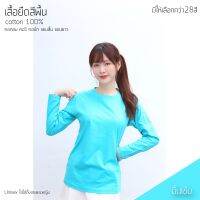 เสื้อยืดสีพื้น คอกลม แขนยาว สีมิ้นเข้ม ทรงตรง ใส่ได้ทั้งหญิง ชาย คอทตอน 100%