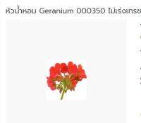 หัวน้ำหอม Geranium 000350 ไม่เร่งเทรซ