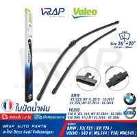 ⭐ BMW VOLVO ⭐ ใบปัดน้ำฝน VALEO | บีเอ็ม รุ่น X3 ( F25 ) X4 ( F26 ) | วอลโว่ รุ่น S40 II V50 | ขนาด 26 + 20 นิ้ว ( 650mm + 500mm ) | เบอร์ VF487 ( 574687 ) | OE 61 61 2 183 576 | BOSCH AM310S ( 3 397 007 560 )