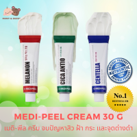 MEDI-PEEL Cream 30g. เมดิ-พีล ครีม จบปัญหาสิว ฝ้า กระ เเละจุดด่างดำ ของแท้ ครีมตัวดังจากเกาหลี ฮิตสุดๆ Mamy and Buddy