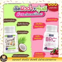 ส่งฟรี อาหารเสริมCoconut oil+BRC+ พร้อมส่ง