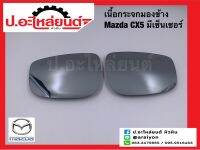 เนื้อกระจกมองข้างรถ เลนส์กระจกมองข้างรถ มาสด้า CX5 มีเซ็นเซอร์ (Mazda)แท้ศูนย์ RH(D1OG-69-1G1) LH(D1OG-69-1G7)