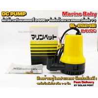 ปั๊มน้ำ Marine Baby DC24V รุ่น BL-2524SI (ปั๊มจุ่ม/ปั๊มไดโว่/ปั๊มแช่)