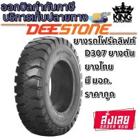 ยางรถโฟร์คลิฟท์ ยี่ห้อ DEESTONE ขนาด 28X9.00-15 รุ่น D307 ยางตัน ยี่ห้อ Deestone