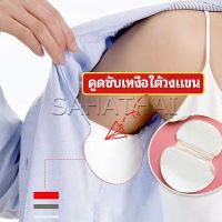 SH.Thai  แผ่นซับเหงื่อ กันเหงื่อ ใต้วงแขน antiperspirant sticker