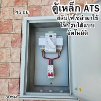 ats ตู้ ATS สินค้าพร้อมใช้งาน ATS สวิตซ์สลับแหล่งจ่ายไฟ อัตโนมัติ  สลับไฟโซล่าเซลล์มาใช้ไฟบ้านได้